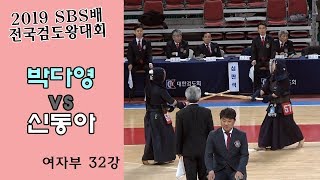 박다영 vs 신동아 [2019 SBS 검도왕대회