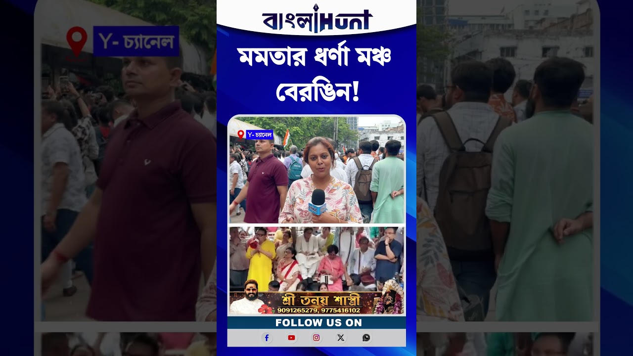 মমতার ধর্ণা মঞ্চ বেরঙিন!