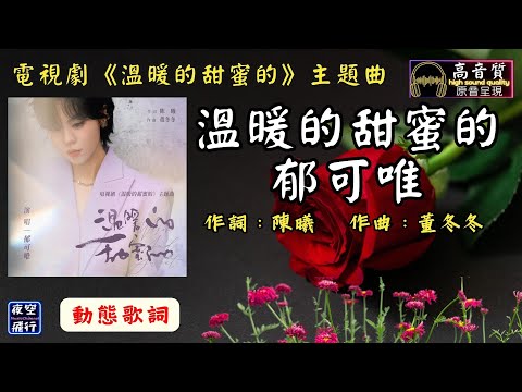 郁可唯-溫暖的甜蜜的 [動態歌詞] Lyrics [高音質] 電視劇《溫暖的甜蜜的》主題曲 作詞：陳曦   作曲：董冬冬