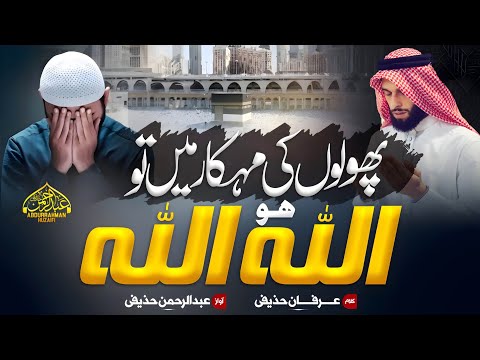 Heart Touching Hamd - Allah Hu Allah Allah Hu Allah - Abdurrahman Huzaifi - New Beautiful Hamd 2024