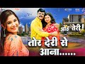 Sunil Soni Kanchan Joshi Tor Deri Se Aana New Cg Song Elsa Ghosh Rajnish Jhanji Oh Teri Film
