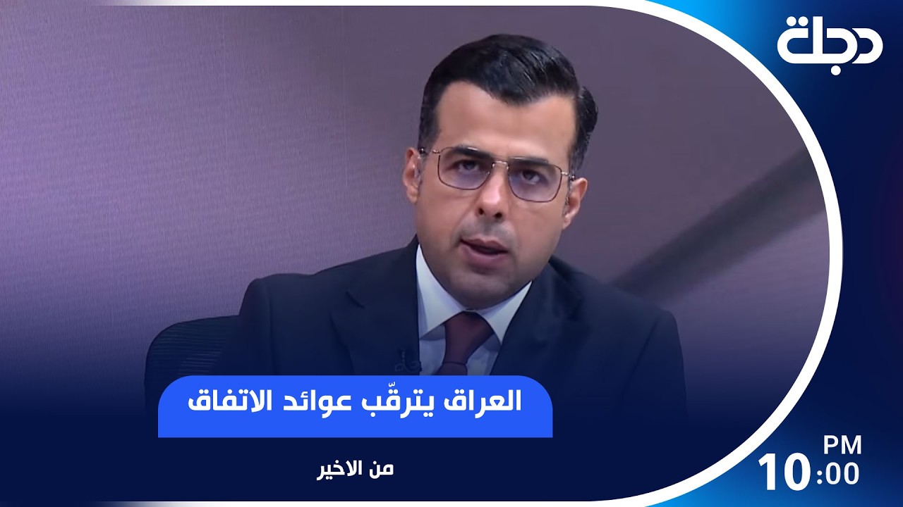 فيديو | العراق يترقّب عوائد الاتفاق
