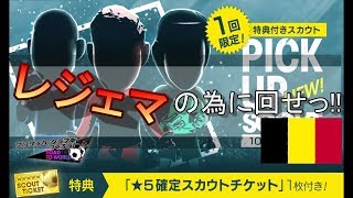 【サカつくRTW】出るときは出る！レジェマ特攻ガチャ！