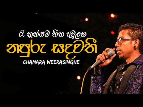 Ra Thun Yama Hitha Awulana - Chamara Weerasinghe| Best Of Chamara Weerasinghe