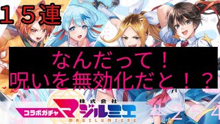 「黒猫ウィズ」のろいを無効！？マジルミエコラボガチャ#254