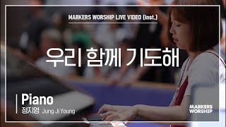 마커스워십 - 우리 함께 기도해 (Piano / 정지영 연주)