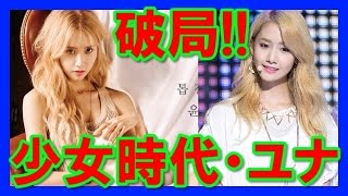 【少女時代】ユナ＆イ・スンギが破局！ユナの画像集！