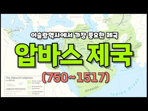 이슬람 역사의 뼈대 _ 압바스 제국