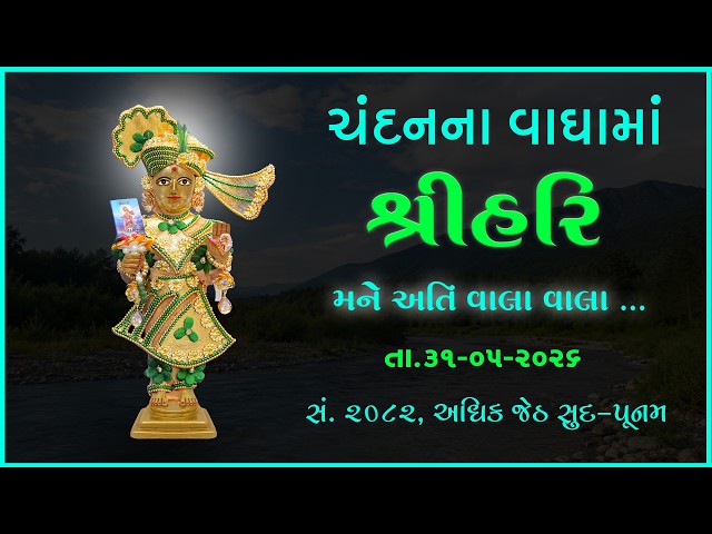 હરિકૃષ્ણ મહારાજ | ચંદનવાઘામાં શ્રીહરિ | મને અતિ વાલા વાલા...