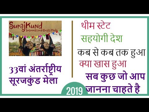 सूरजकुंड मेला - Surajkund International Crafts Mela 2019 Faridabad Haryana Video