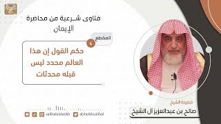 حكم القول إن هذا العالم محدد ليس قبله محدثات | فضيلة الشيخ صالح آل الشيخ image