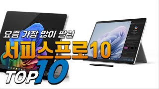 2024년 나만 알고 싶은! 서피스프로10! 베스트 TOP10! 가격 평점 리뷰 후기 총정리!! - YouTube