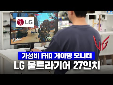 27인치 역대급 가성비 FHD 모니터!? 10만원대 후반의 LG 울트라기어 27G411A 게이밍 모니터 리뷰!