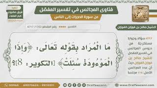 [1702- 4717] ما المراد بقوله تعالى:﴿وإذا الموءودة سئلت﴾؟