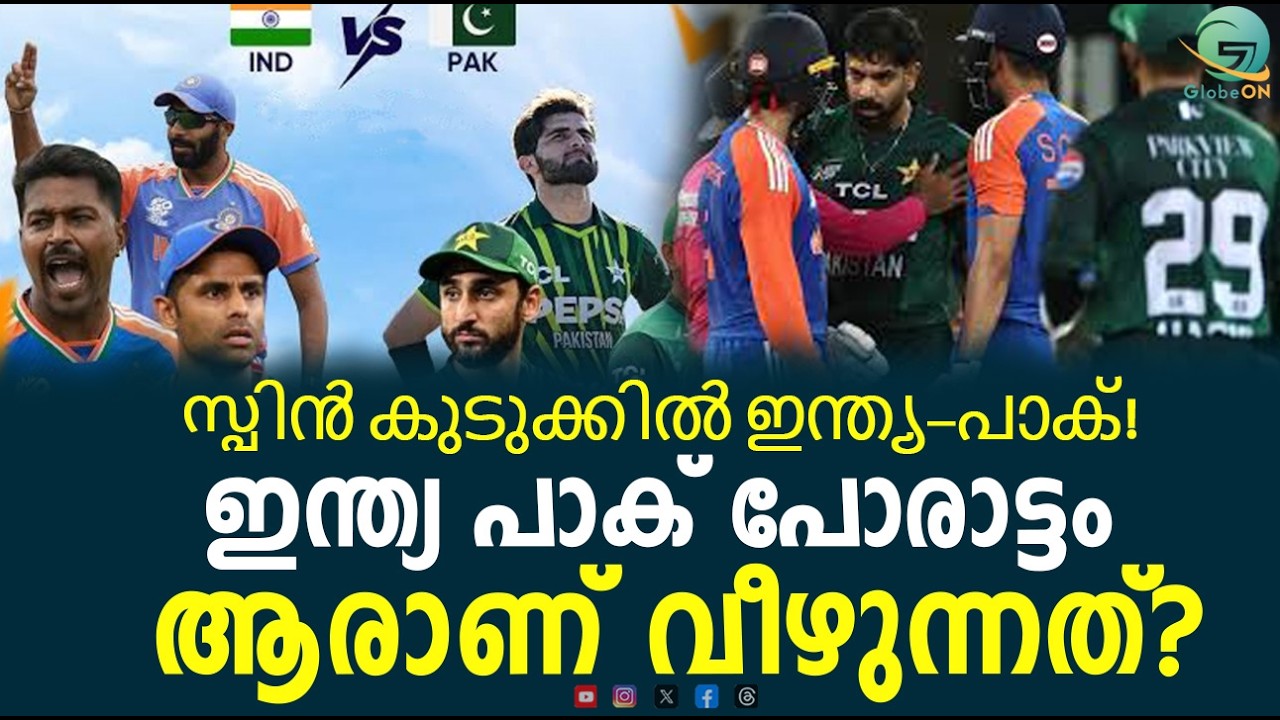 ലോകക്രിക്കറ്റിലെ ഏറ്റവും വലിയ പോരാട്ടം വീണ്ടും! India-Pak മഹായുദ്ധം! Pitch strategy explained