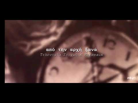 Τελευταία Στιγμή x Marseaux - Από την Αρχή Ξανά Ringtone #WNCfam