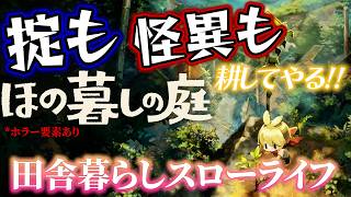 【#19】ほの暮らせ！～平穏な日常が戻ってきたと思ったらそもそも平穏など..！！～【ほの暮らしの庭】