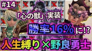 【第五人格】過去一のボロ負け…心の獣実装日のランクマはやばすぎる…【人生縛り×野良勇士道 #14 】【IdentityⅤ】