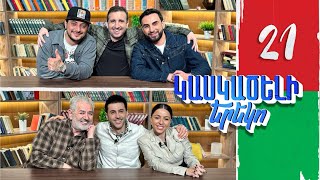 Կասկածելի Երեկո 21, Լևոն Մաշա Գոռ Հրաչ / Kaskaceli Ereko