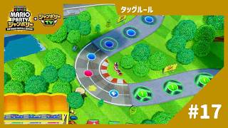 【実況】ハプニングマスでマップの右側に異変が…？【スーパーマリオパーティ ジャンボリーTV】【タッグルール】#17