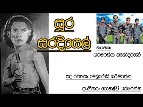 Sura Saradiel - The Dharmaratne Brothers (Sinhala Vinyl Record EP) vinyl.lk