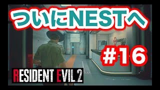 【実況】RE:2 バイオハザード2 リメイク  Part.16 ついに侵入したNESTで英会話してしまう警官【レオン編】