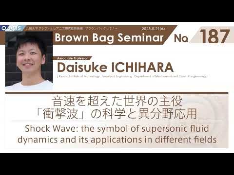建築学科 BBS No.187  九州工業大学 市原　大輔　准教授　音速を超えた世界の主役「衝撃波」の科学と異分野応用