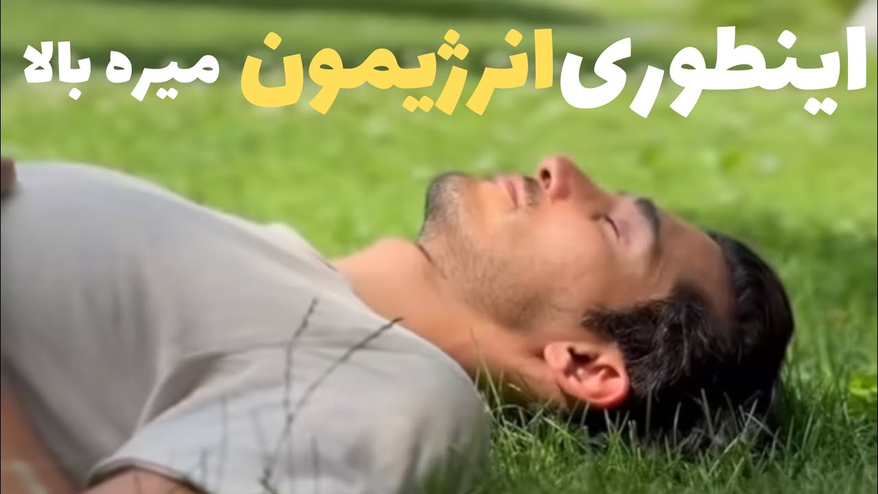 اینطوری انرژیمون میره بالا !