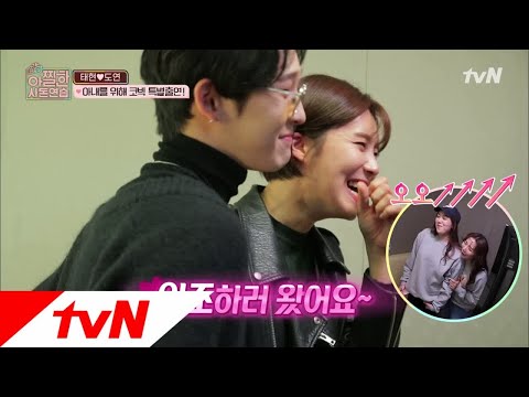 In-Laws in Practice 왔어요 왔어~ 남태현이 외조를 하러 왔어ㅠㅠㅠ♥ 181207 EP.10