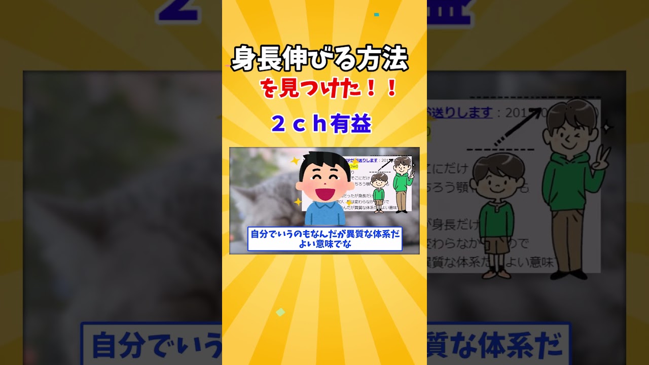 【2ch有益】身長や足を伸ばす簡単な方法  #Shorts