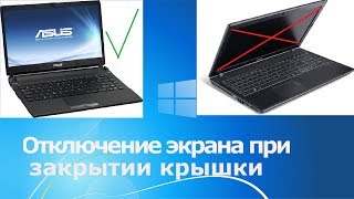 Как настроить ноутбук чтобы он не выключался при закрытии крышки