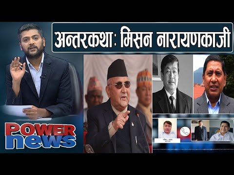 नारायणकाजी माथि ओली अश्त्रः अडियो-भिडियो प्रकरण। दोषी को? जानकारको बयान। POWERNEWS