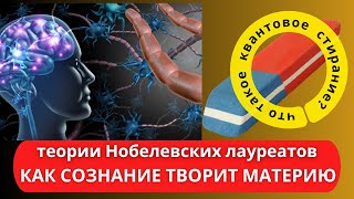 Квантовое сознание - как наше мышление творит материю