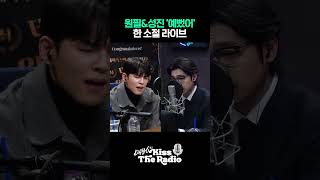 데이식스(DAY6) 원필&성진 '예뻤어' 듀엣🧡/ [데이식스의 키스 더 라디오] | KBS 231128 방송