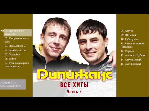 Дилижанс - Все хиты. Часть 8 (Весь альбом)