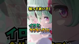 今から出来るイロヒに向けての準備について【Neverness to Everness】#NTE #NTEcreator