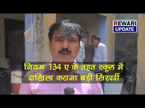 Rewari Update-नियम 134 ए के तहत स्कूल में दाखिला कराना बड़ी सिरदर्दी