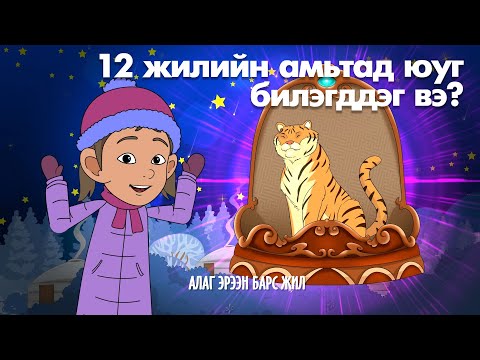 Мөнх Тунх - 12 жилийн амьтад юуг билэгддэг вэ?