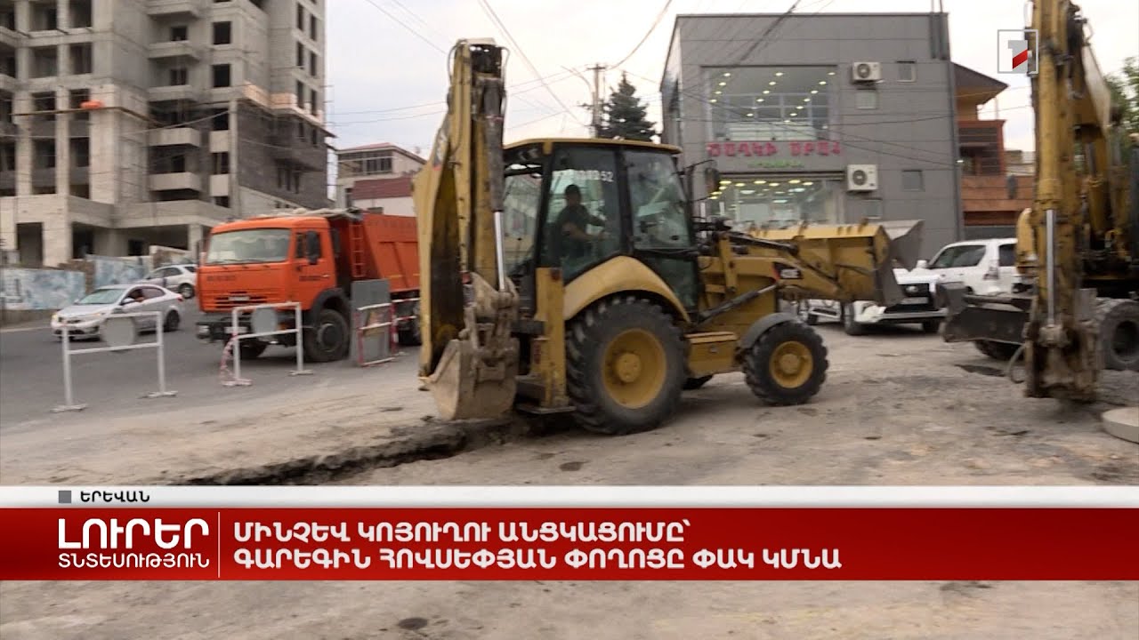 Մինչև կոյուղու անցկացումը՝ Գարեգին Հովսեփյան փողոցը փակ կմնա