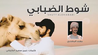 كلمات اغنية شوط الضبابي مهند البطحري