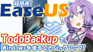 [バックアップ]超簡単！EaseUS Todo BackupでWindowsをまるごとバックアップ！[使い方][12.0][Free]