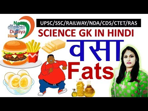 वसा | वसा के प्रकार | Fats | Types of Fats | Science Gk |  Gk in Hindi | Railway  | SSC | Science Video