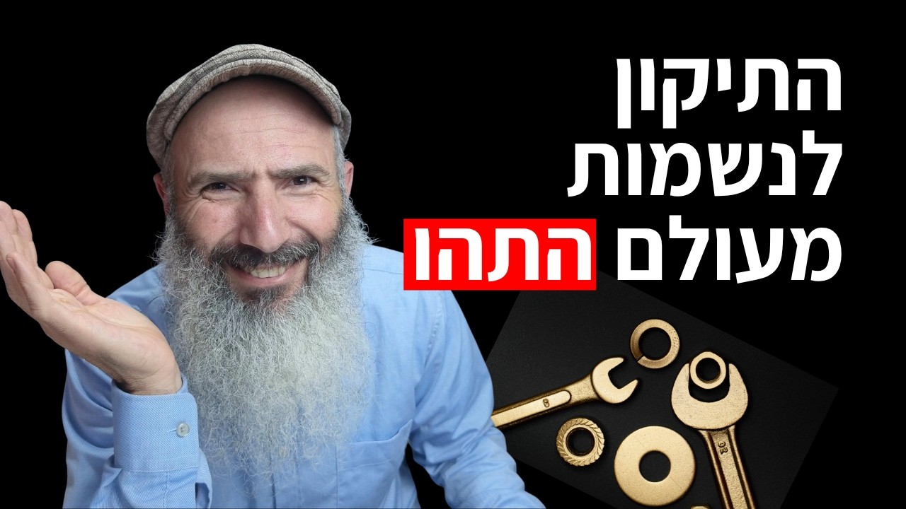 נשמות מעולם התוהו - איך להתמודד עם עוצמות רגשיות גבוהות