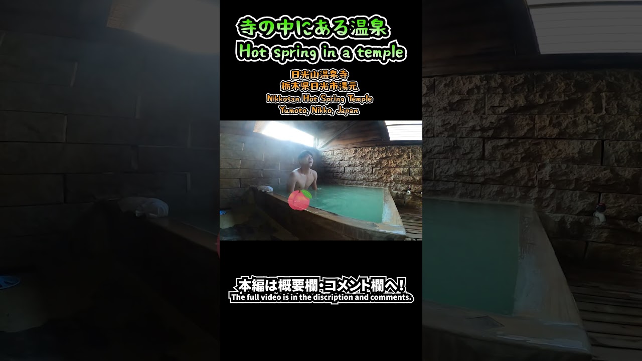 寺の中にある温泉 日光山温泉寺