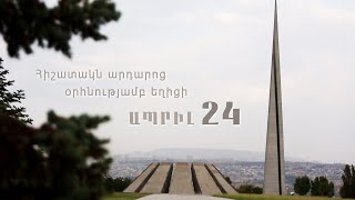 Երթ «Ծիծեռնակաբերդի» հուշահամալիր (24.04.2023). ուղիղ