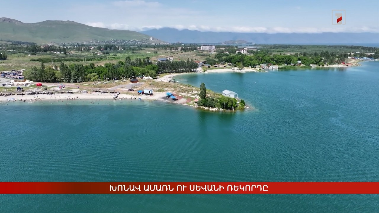 Խոնավ ամառն ու Սևանի ռեկորդը