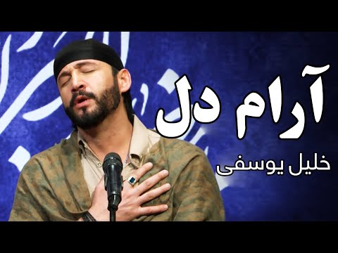 Khalil Yousefi - Arame Dil | خلیل یوسفی - آرام دل