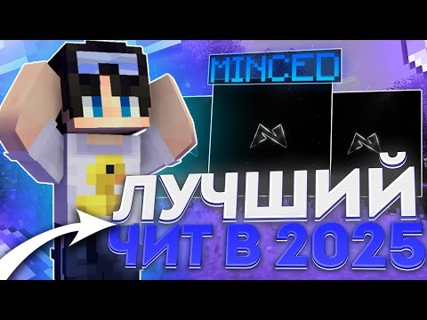 ЭТО САМЫЙ ЛУЧШИЙ ЧИТ НА МАЙНКРАФТ 1.16.5 | MINCED CLIENT - Майнкрафт читы