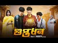 গুপ্তধন Guptodhon L Bangla Natok 2025 L Rohan Sathi L Moner Moto TV Video