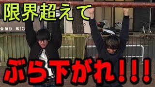 鉄棒ってぶら下がるだけなら無限に出来るんじゃね？？？